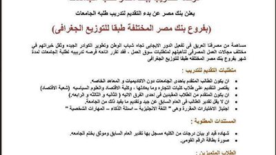 على الصفحة الرسمية ..فرصة للتدريب ببنك مصر لطلبة الجامعات ..ادخل شوف الشروط