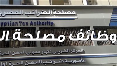 وظائف مصلحة الضرائب 2024 الشروط والأوراق المطلوبة أعرفها