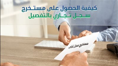 خطوات استخراج سجل تجاري بطرق سهلة تعرف عليها