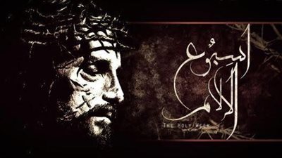 تعرف على موقف من يموت فى اسبوع الآلام