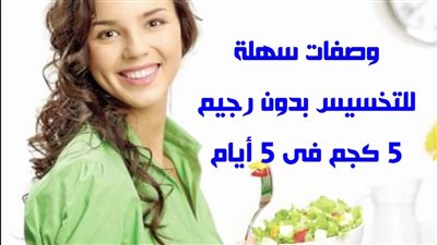 وصفات 7 للتخسيس بطرق سهلة ونتائج مذهلة فى 5 أيام