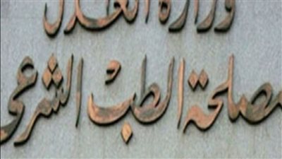 وظائف مصلحة الطب الشرعى بوزارة العدل 2024 أهم الشروط والأوراق المطلوبة للتقديم تفاصيل