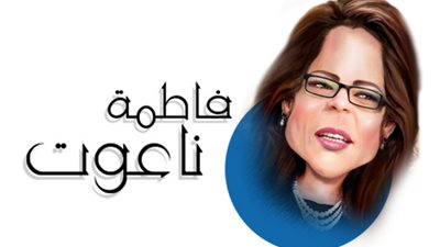 فاطمة ناعوت تكتب ..تعالوا نمشيها نكت
