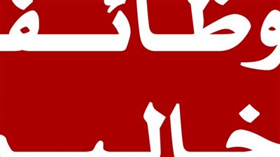 بمرتب 13 الحق قدم حالا على وظيفة العمر لو أنت ساكن في المحافظة