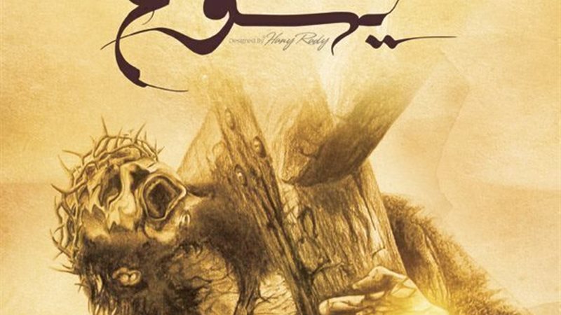 الحق والضلال