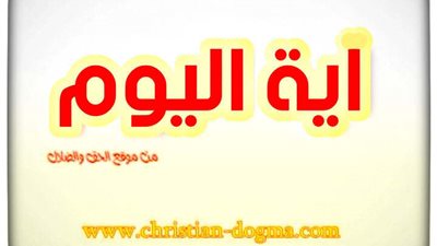 آيــة اليوم الأربعاء 7 يوليو 2021