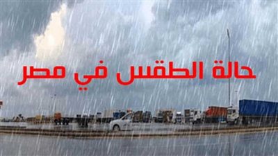 الأمطار وشهرطوبة وتحذيرات الأرصاد للمواطنين أعمدة الإنارة وتجاوز السرعات ودرجات الطقس اليوم