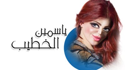 ياسمين الخطيب تكتب ..البنات البائسات ..مافيش بنت “عانس”