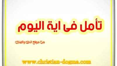 تأمل فى آيــة اليوم الخميس 8 يوليو 2021