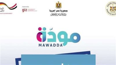 مبادرة مودة لدعم كريمى النسب فوق 18 عام وتأهيل ل 900 ألف شابا وفتاة وزارة التضامن الاجتماعى