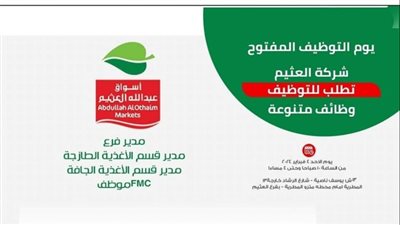 وزارة الشباب والرياضة والإعلان عن الملتقى التوظيفى لأسواق العثيم الأحد القادم 2024 تفاصيل