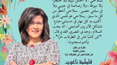 فاطمة ناعوت تكتب..مهنتي الكتابة كُن كاتباً تمشي في الطرقات حراً