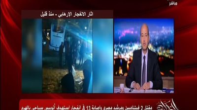 بالفيديو | عمرو اديب يصرح علي الهواء الان بعد حادث المريوطيه الارهابي ويعرض مشاهد حصرية من الحادث