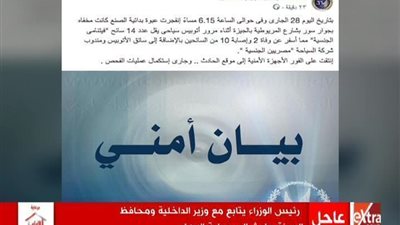 بالفيديو | وردنا منذ لحظات ... بيان من رئاسة الوزراء عن ما يفعلة الان رئيس الحكومة مع وزير الداخلية من بعد الحادث الارهابى الذى استهدف اتوبيس سياحى فى المريوطية