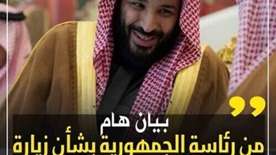 عاجل.. بيان هام من رئاسة الجمهورية بشأن زيارة ولي العهد السعودي إلى القاهرة