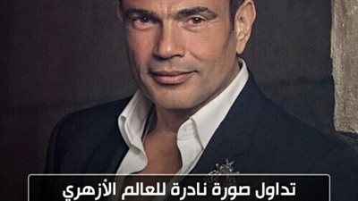 تداول صورة نادرة للعالم الأزهري عبدالعزيز دياب جد الفنان عمرو دياب