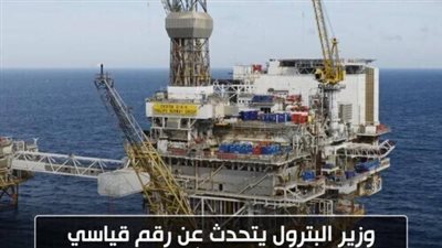 وزير البترول يتحدث عن رقم قياسي في حقل ظُهر