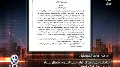 بالفيديو | بيان عاجل من وزاره الداخلية بخصوص حادث المريوطيه الارهابي و تصفيه 40 عنصر ارهابي ونأسف لبشاعه الصور