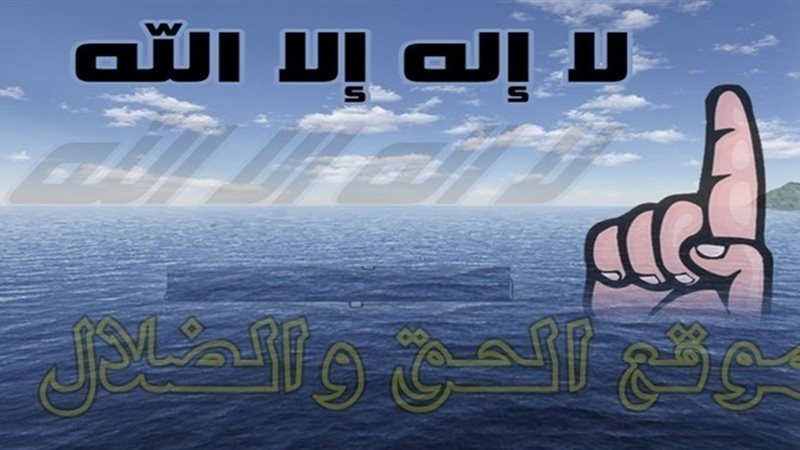 الحق والضلال