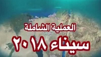 سيناء 2018 ملحمة سيسطرها التاريخ