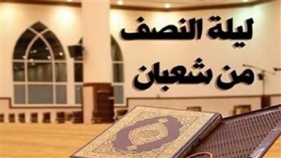 يقضي جميع حوائجك اعرف أفضل دعاء بليلة النصف من شعبان
