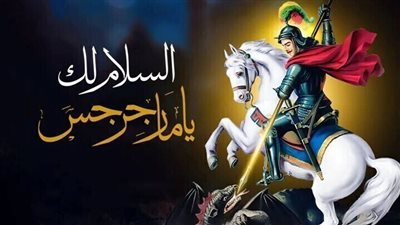 تأملات فى حياة الشهيد مارجرجس بمناسبة استشهادة