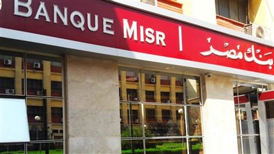 لأصحاب المعاشات بنك مصر بيقدملك فرصه ذهبيه بمليون جنيه