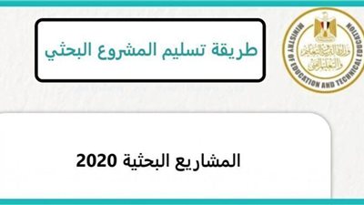 كل ما تريد ان تعرفه عن طريقة تسليم المشروع البحثى للطلاب 2020