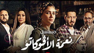 بلاغ لمنع مسلسل نعمة الأفوكاتو من العرض لهذا السبب