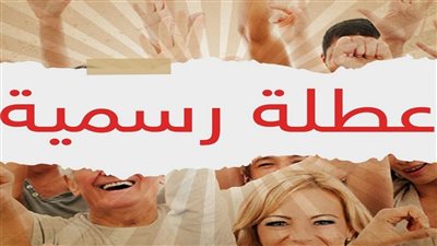 5 ايام إجازة رسمية موعد وعدد أيام إجازة عيد الفطر 2024