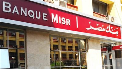 وصلت 32 بالمئه أسعار فائدة القروض الشخصية في بنك مصر والاهلى