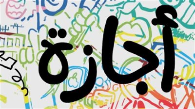 موعد عيد الفطر المبارك والإجازات المتبقية في 2024