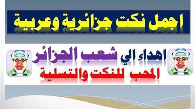 نكت جزائرية مضحكة