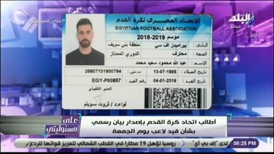 بالفيديو | احمد موسي يفجر مفاجأة بكارنيه عبدالله السعيد و يطالب ببيان رسمي هل الاتحاد بيفتح يوم الجمه ؟!