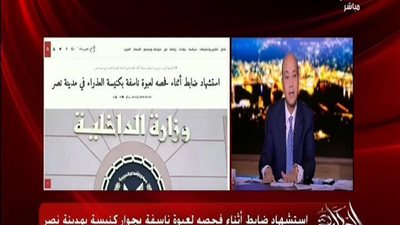 بالفيديو | عاجل عمرو اديب يقطع كلامة ويعلن استشهاد ضابط اثناء فحصة لعبوة ناسقة بكنيسة العذراء مدينة مصر