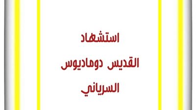 شفيع اليوم الأحد 1 اغسطس 2021 - 25 أبيب 1737