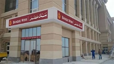 بعائد مرتفع اعرف أرباح الودائع الأسبوعية من بنك مصر