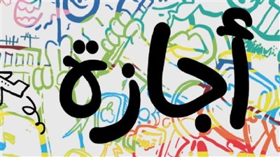 اجازات مايو 12 يوم اجازه رسميه ومفاجأة للموظفين