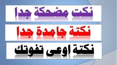 من اجمل النكت التى سمعتها فى حياتى اوعى تفوتك