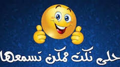 من اجمل النكت ممكن تسمعها