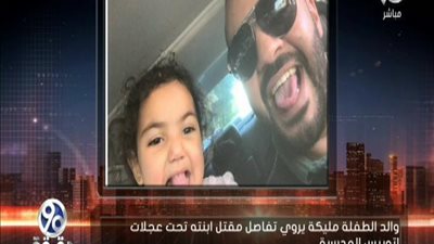 بالفيديو | اول تعليق من والد الطفله التي دهسها اتوبيس المدرسه وما حدث اثناء التحفيفات وما قالتله المشرفه