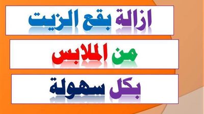 فيديو يشرح طريقة التخلص وازالة بقع الزيت والدهون من على الملابس