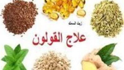 علاج القولون العصبى بالاعشاب