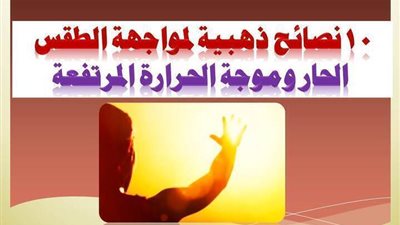 نصائح ذهبية لمواجهة الطقس الحار وموجة الحرارة المرتفعة