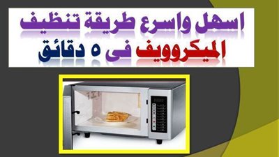 تنظيف الميكروويف بطريقة صحيحة وسليمة وأمنة وسريعة بأقل التكاليف وفى اسرع وقت