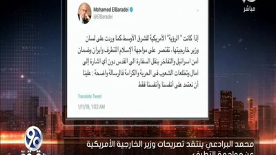 بالفيديو | الباز يكشف تويته خبيثه جدا من الهارب محمد البرادعي بعد زياره وزير الخارجية الامريكي لمصر والباز يطلب محاكمته