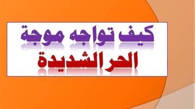 كيف تواجه موجة الحر الشديدة