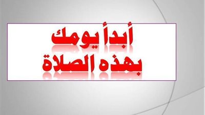 أبدأ يومك بهذه الصلاة