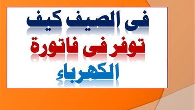 فى الصيف كيف توفر فى فاتورة الكهرباء