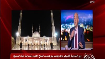 بالفيديو | عمرو اديب يكشف سر ارسال امريكا وزير خارجيتها لمصر وزيارته للكنيسة والجامع بالعاصمة الجديده و الرسالة الخفية وراء ذلك